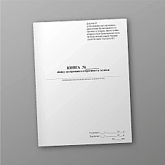 Журнали - Книга обліку несправного озброєння та техніки