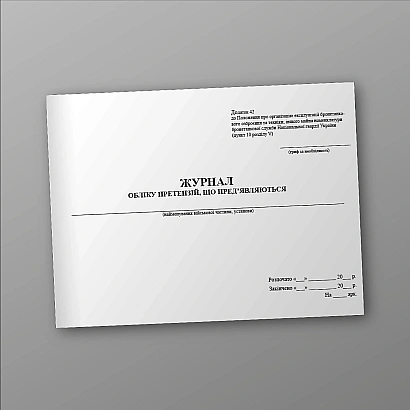 Журнал учета предъявляемых претензий Приказ 1313 Приказ 1313