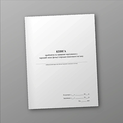 Книга принятия и сдачи дежурства в смене фельдъегерско-почтовой связи