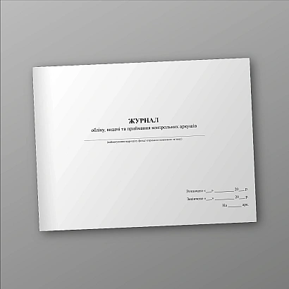 Журнал учета, выдачи и приема контрольных листов Журналы ВСУ