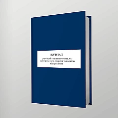 Журналы - Журнал докладов старших команд, сопровождающих секретные и почтовые отправления
