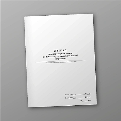 Журнал докладов старших команд, сопровождающих секретные почт.отправления