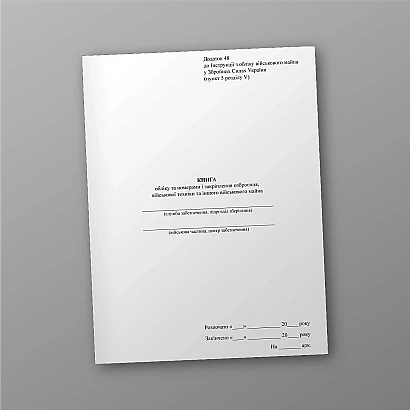 Книга обліку за номерами і закріплення озброєння військової техніки Наказ 440