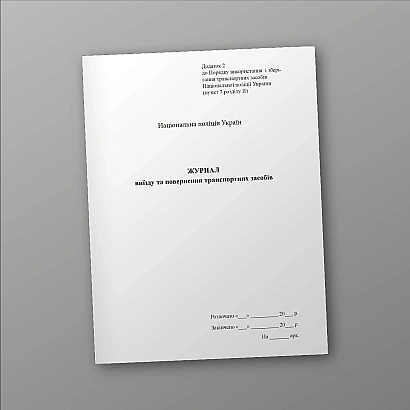 Журнал виїзду та повернення транспортних засобів Наказ 757