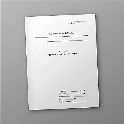 Журнал вручення вхідних шифротелеграм Журнали МВС