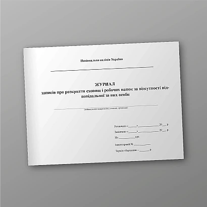 Журнал записів про розкриття сховищ і папок за відсутності відповідальної особи