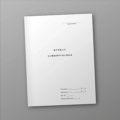 Журнал зашифрування Журнали МВС