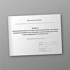 Журнали - Журнал здавання (приймання) під охорону, зняття (приймання) з-під охорони режимних приміщень (зон, території), сховищ матеріальних носіїв секретної інформації та ключів від них