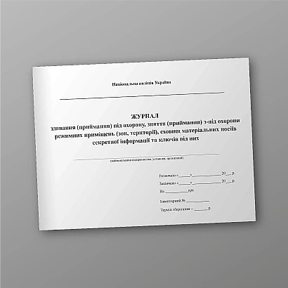 Журнал сдачи (приема) под охрану, снятия (приема) из-под охраны