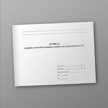 Журнал надання медичної допомоги особам, які тримаються в ІТТ Журнали МВС