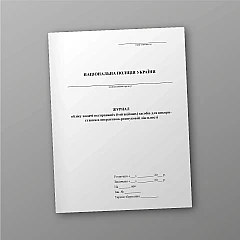 Журнали - Журнал обліку видачі несправжніх (імітаційних) засобів для використання в оперативно-розшуковій діяльності