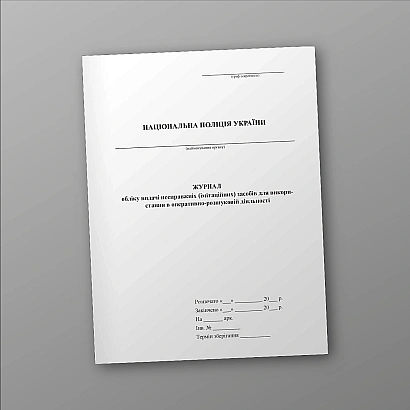 Журнал учета выдачи ненастоящих средств для оперативно-розыскной деятельности