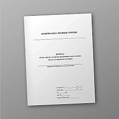 Журнали - Журнал обліку виїздів за кордон працівників, яким надано допуск до державної таємниці