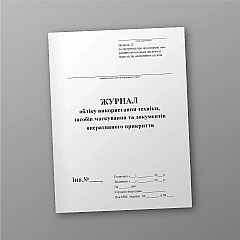 Журналы - Журнал учета использования техники, средств маскировки и документов оперативного прикрытия