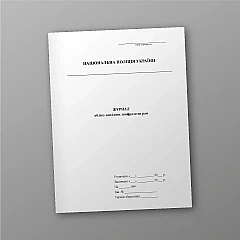 Журнали - Журнал обліку вихідних шифротелеграм