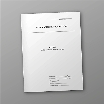 Журнал учета исходящих шифротелеграмм Журналы МВД