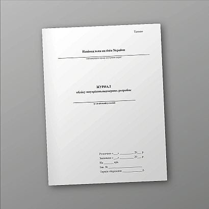 Журнал учета внутрикамерных разработок Журналы МВД