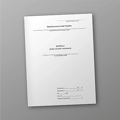 Журнал обліку вхідних документів Журнали МВС