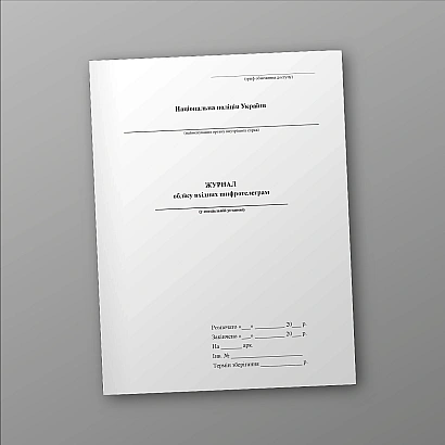 Журнал обліку вхідних шифротелеграм Журнали МВС