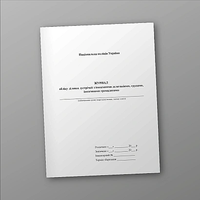 Журнал обліку ділових зустрічей з іноземними делегаціями, групами Журнали МВС