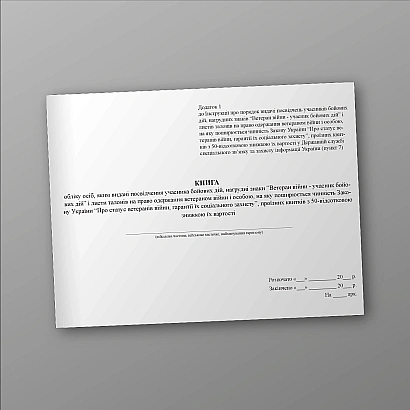 Книга учета лиц, которым выданы удостоверения участника боевых действий Журналы ВСУ