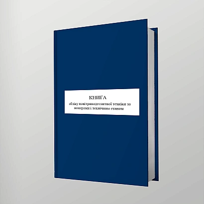 Книга обліку повітрянодесантної техніки за номерами і технічним стан Наказ 440