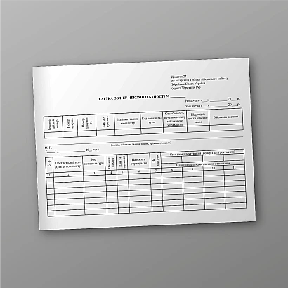 Картка обліку некомплектності. Відривні бланки. Наказ 440