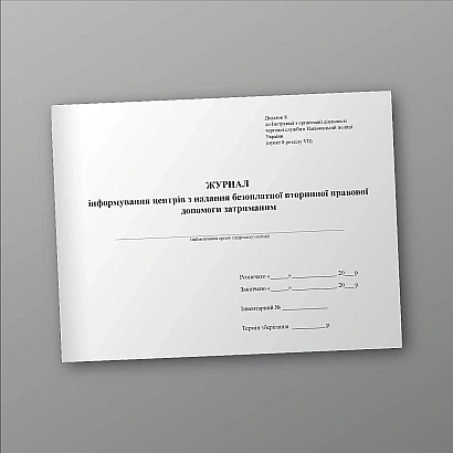 Журнал інформування центрів з надання безоплатної вторинної правової Наказ 440, альбомна орієнтація