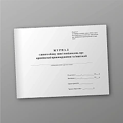 Журнали - Журнал єдиного обліку заяв і повідомлень про кримінальні правопорушення та інші події