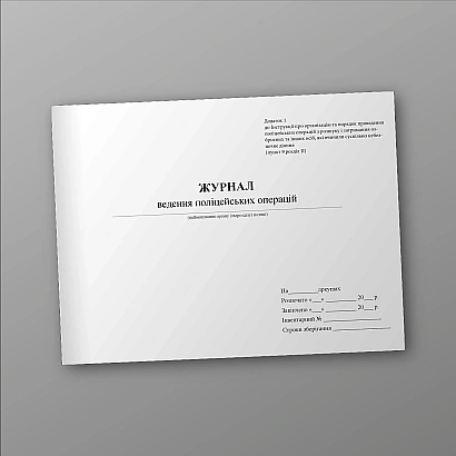 Журнал ведення поліцейських операцій Наказ 841