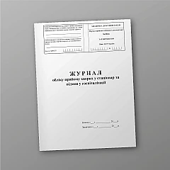 Журнали - Журнал обліку прийому хворих у стаціонар та відмов у госпіталізації