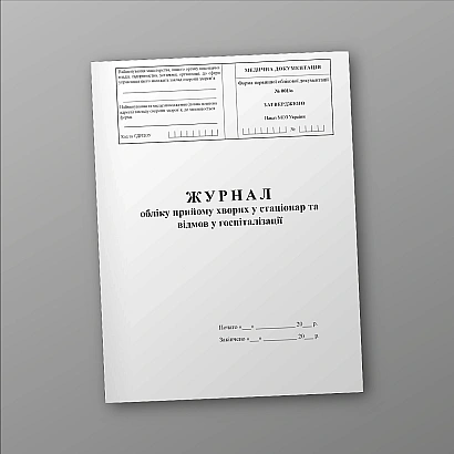 Журнал обліку прийому хворих у стаціонар та відмов у госпіталізації Наказ 110