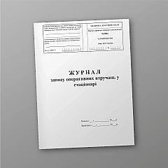 Журнали - Журнал запису оперативних втручань у стаціонарі