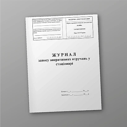 Журнал записи оперативных вмешательств в стационаре Приказ 110