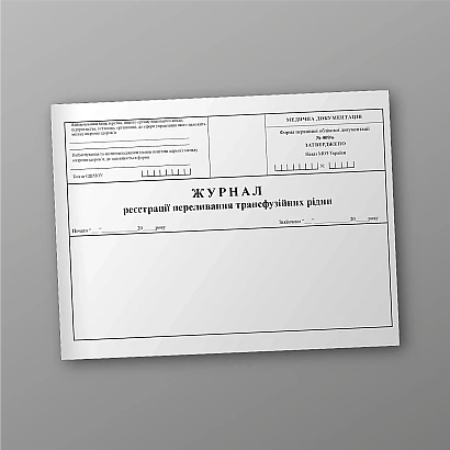 Журнал реєстрації переливання трансфузійних рідин Наказ 110