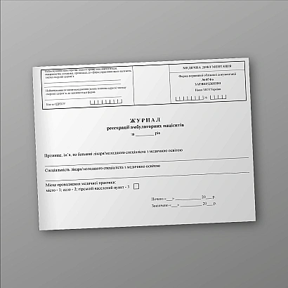 Журнал реєстрації амбулаторних пацієнтів Наказ 110