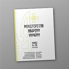 Журнали - Наказ №170 + додатки. Про затвердження Інструкції про організацію виконання Положення про проходження громадянами України військової служби у Збройних Силах України
