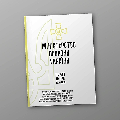 Приказ №170 Инструкции об организации прохождения общ.Украины воен.службы