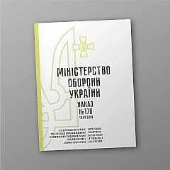 Журналы - Приказ №170+приложения. Об утверждении Инструкции об организации выполнения Положения о прохождении гражданами Украины военной службы в Вооруженных Силах Украины