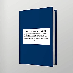Журнали - Наказ №744 + додатки. Про організацію претензійної та позовної роботи, самопредставництва, представництва інтересів Міністерства оборони України, Збройних Сил України у судах