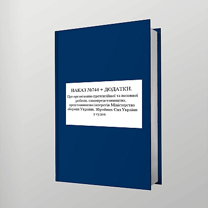Наказ №744 + додатки. Про організацію претензійної та позовної робот Наказ 744