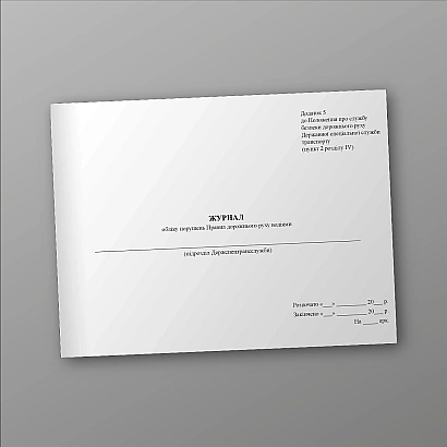 Журнал учета нарушений Правил дорожного движения водителями Приказ 252