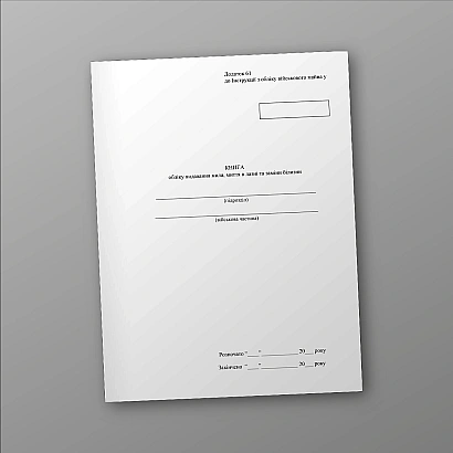 Книга обліку видавання мила миття в лазні та заміни білизни Наказ 440