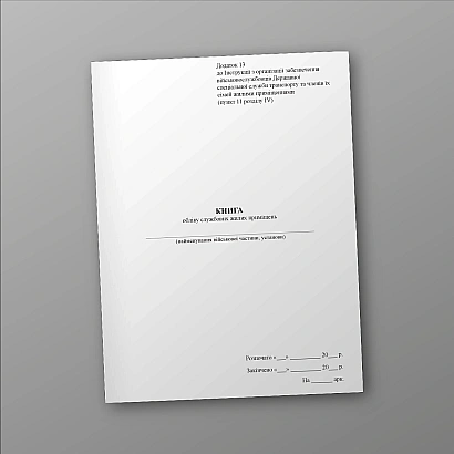 Книга учета служебных жилых помещений Приказ 271