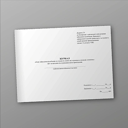 Журнал учета военнослужащих и членов их семей, получающих денежную компенсацию за надлежащее им получение жилых помещений