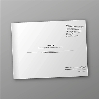 Журнал учета профессиональных заболеваний (отравлений) Приказ 332