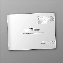 Журнали - Журнал обліку занять, проведених з особовим складом чергової зміни охорони і конвоювання