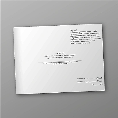 Журнал учета занятий с личным составом дежурной смены охраны и конвоирования