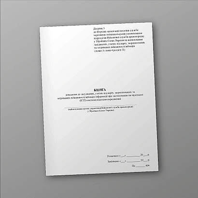 Книга доведения до осужденных, взятых под стражу военнослужащих Приказ 178