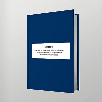 Книга передачі засуджених, узятих під варту військовослужбовців Наказ 178